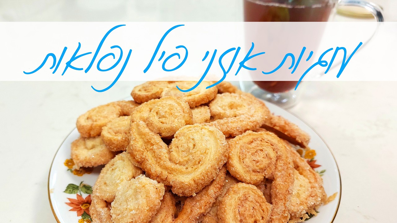 עוגיות אוזני פיל קריספיות ופריכות לפורים | המטבח של אלינה