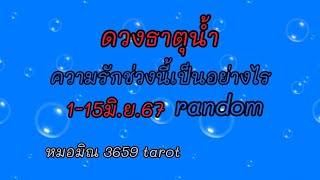 #ธาตุน้ำ #คนใหม่เข้ามาทำให้เราอบอุ่น #คนเดิมก็ส่องรู้สึกผิดอยากกลับมา # รักที่ต้องเลือก