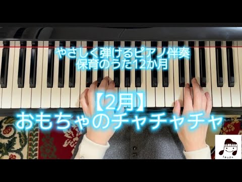 【2月】おもちゃのチャチャチャ