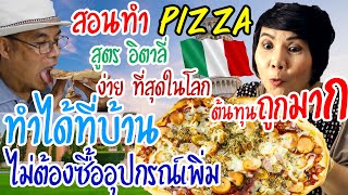 ป้าเก๋ สอนทำพิซซ่า Pizza สอนละเอียดทุกขั้นตอน ทำแป้งพิซซ่า ซอสพิซซ่า การอบ  กินได้อร่อยด้วย กรอบมาก