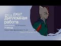 ДХШ 7 Диплом Мультимедиа: Анимация: &quot;Бумажная афера&quot; Салко А.Д