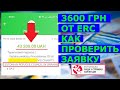 3600 грн ERC Как проверить статус заявки?