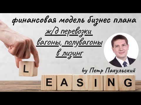 Бизнес-план: вагоны, полувагоны, цистерны, ж/д, железнодорожные перевозки как бизнес, лизинг вагонов