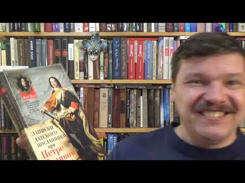 Юль Юст. Записки датского посланника при Петре Великом Юль Юст. Записки датского посланника при Петре Великом