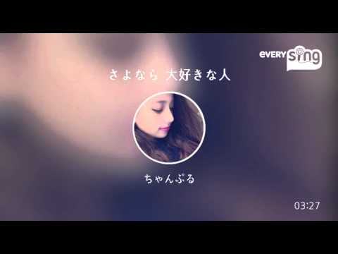 [everysing] さよなら 大好きな人