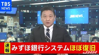 みずほ銀行 システムほぼ復旧