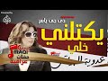عدوية البياتي يكتلني خلي جلسات وحفلات عراقية 2016 