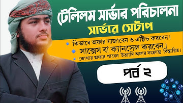 টেলিকম সার্ভার পরিচালনা পর্ব ২ | সার্ভার সেটাপ | কিভাবে অফার সাজাবেন ও হিট করবেন ইত্যাদি বিস্তারিত।