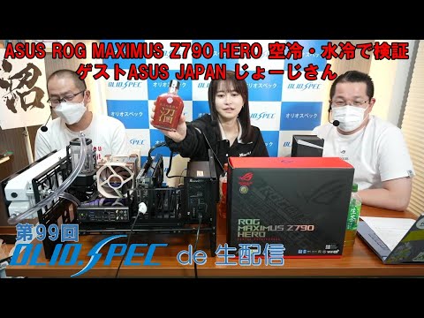 OLIOSPEC de 生配信 第99回 発売前のASUS ROG MAXIMUS Z790 HERO + Core i9 13900Kを空冷・水冷でじょーじと試す配信