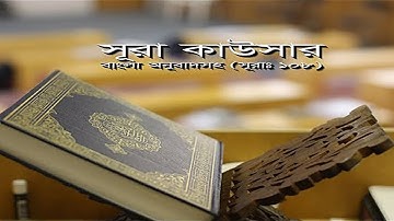 সূরা কাউসার বাংলা অনুবাদ সহ | কোরআন তেলাওয়াত | Surah Kausar | سورة الكوثر | Surah- 108