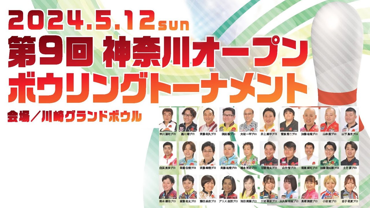 【予選Aシフト6G】第9回神奈川オープンボウリングトーナメント
