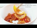 Simple Candied Orange Peel Recipe | Panettone | 自制糖渍橙皮