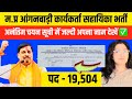 ब्रेकिंग न्यूज चयनित आवेदिका का आ गया नोटिफिकेशन जल्द देखें |आंगनवाड़ी कार्यकर्ता/सहायिका सूची/