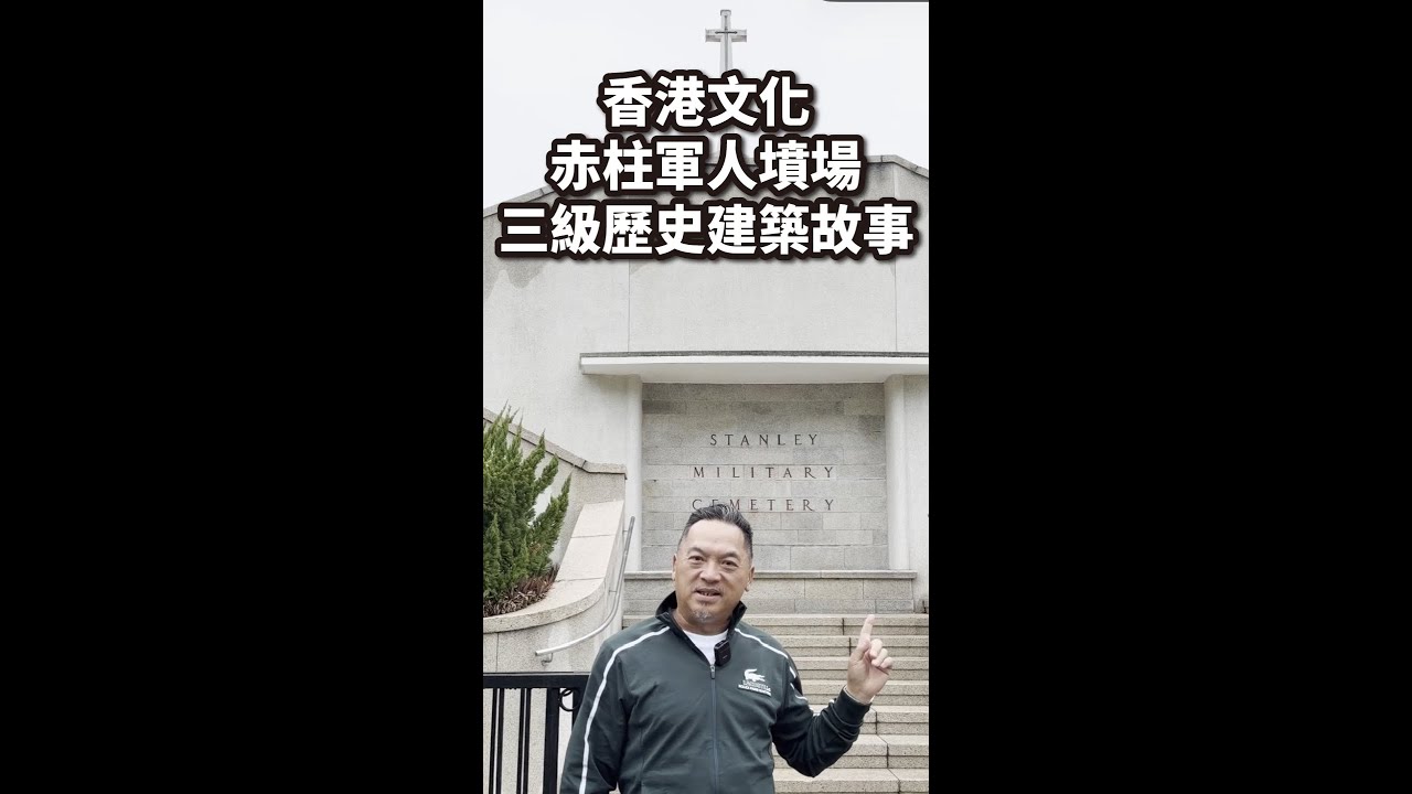 🎥 赤柱軍人墳場全揭秘！#赤柱軍人墳場 #赤柱攻略 #香港冷門景點 #香港文化 #香港歷史 #三級歷史建築 #赤柱必去景點 #香港旅行必去