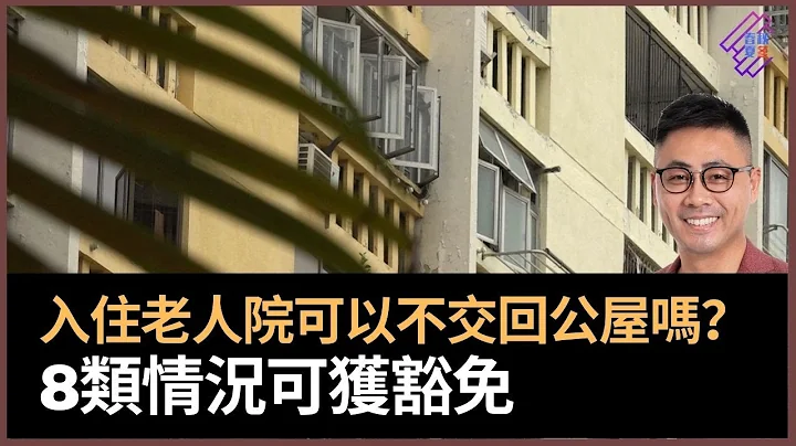 入住老人院可以不交回公屋嗎？　8類情況可獲豁免！｜春夏秋冬｜葉傲冬 - 天天要聞