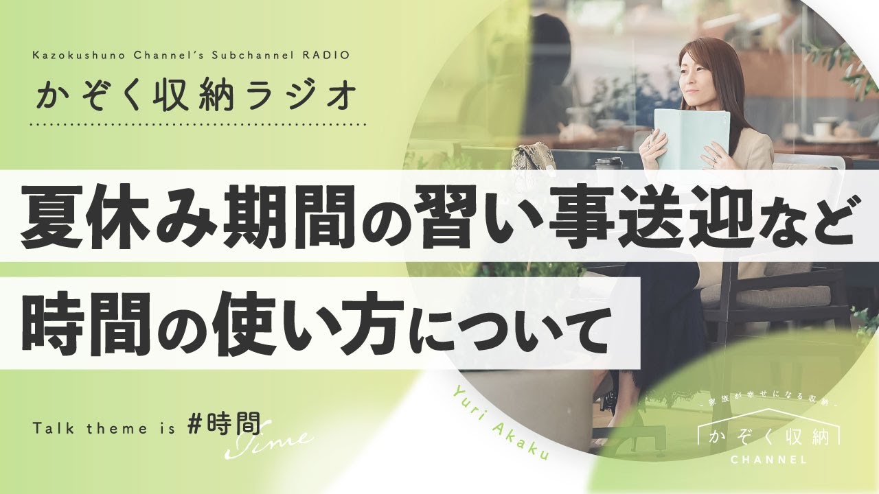 【時間】夏休み期間の習い事送迎など、時間の使い方について
