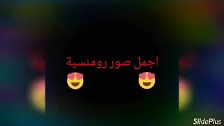 اجمل صور رومنسية❤💙💚💛💕