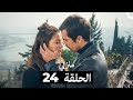 منزلي الحلقة 24 Arabic Dubbed