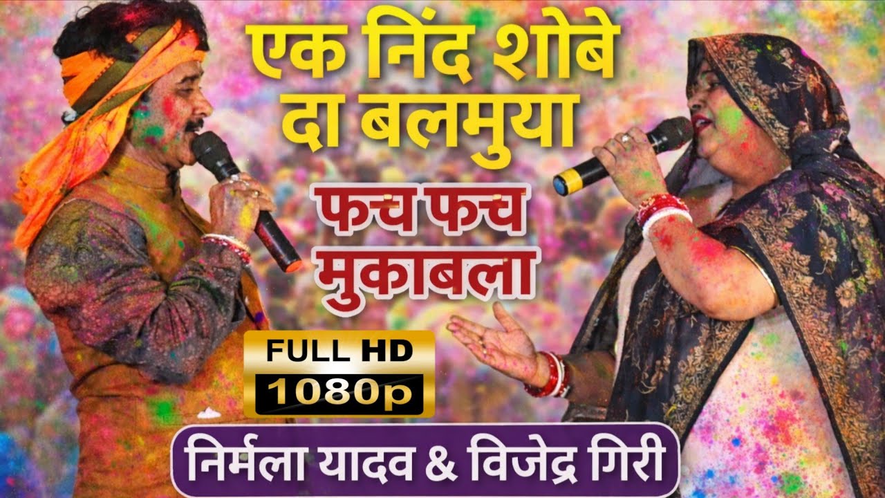 अंखियां भैले लाल एक निंद सुते दा बालमुआ~ Nirmal yadav & Bijendra Giri faguya mukabala 