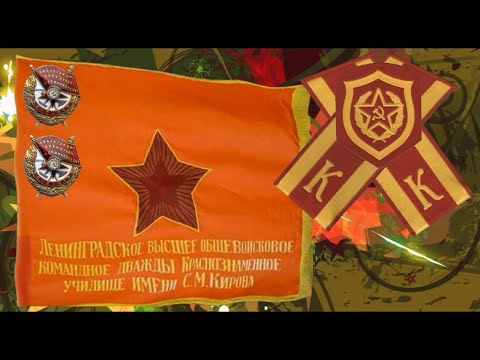 ЛВОКУ, СпбВОКУ, ЛенПЕХ с Днем Училища! Поздравление!