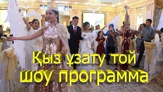 Өте ӘДЕМІ  ҚЫЗ Ұзату той, Сценарий шоу программа, КЫЗ УЗАТУ той 2019