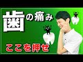 【歯が痛い ツボ】奥歯の痛みで眠れないストレスの対処法