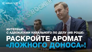 В годовщину ареста Алексея Навального его адвокаты обращаются к сотрудникам Yves Rocher