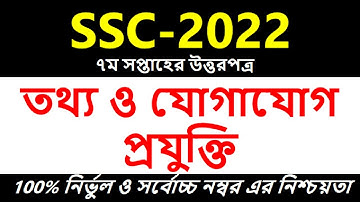 SSC 2022 Class 10 ICT Assignment 7th week || Class 10 Ict Assignment Answer || ১০ম শ্রেনি আইসিটি