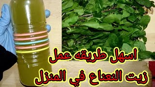 اسهل طريقه استخراج زيت النعناع  في المنزل بطريقة سهله جدا