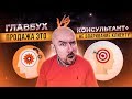 ГЛАВБУХ vs КОНСУЛЬТАНТ+ | БАТЛ | ПРОДАЖА ЭТО НЕ ВПАРИВАНИЕ КЛИЕНТУ | Тренинг Сергей Филиппов