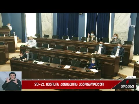 20-21 ივნისის ამნისტიის კანონპროექტი