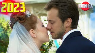 ШИКАРНЕЙШИЙ ФИЛЬМ ПОКОРИЛ ВЕСЬ МИР! ВТОРОЙ БРАК Мелодрамы новинки