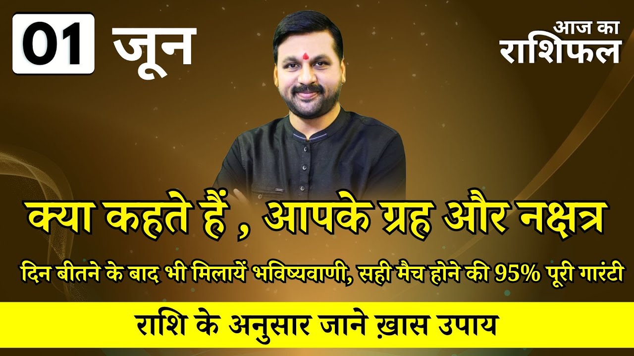 आज का राशिफल 02 जून राशि अनुसार जाने ख़ास उपाय || राशि के अनुसार जाने ख़ास उपाय | #astrofriend #राशिफल