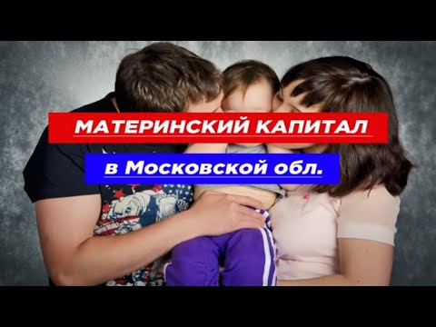 Региональный материнский капитал в Московской области