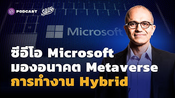 ซีอีโอ Microsoft มองอนาคต Metaverse การทำงาน Hybrid และผู้นำ Empathy | The Secret Sauce EP.483