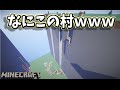【Minecraft】たぶん世界一すごい村見つけちゃった【絶景】