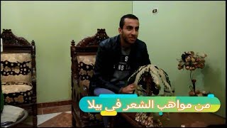 ابو العنين - مواهب بيلا فى الشعر  أحمد نبية