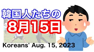 韓国人の2023年8月15日。　Koreans' Aug. 15, 2023.
