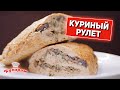 БЕЛКОВЫЙ УЖИН ДЛЯ ПОХУДЕНИЯ: КУРИНЫЙ РУЛЕТ