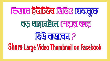 How To Share Youtube Video  With Large Thumbnail on Facebook | Bangla Tutorial