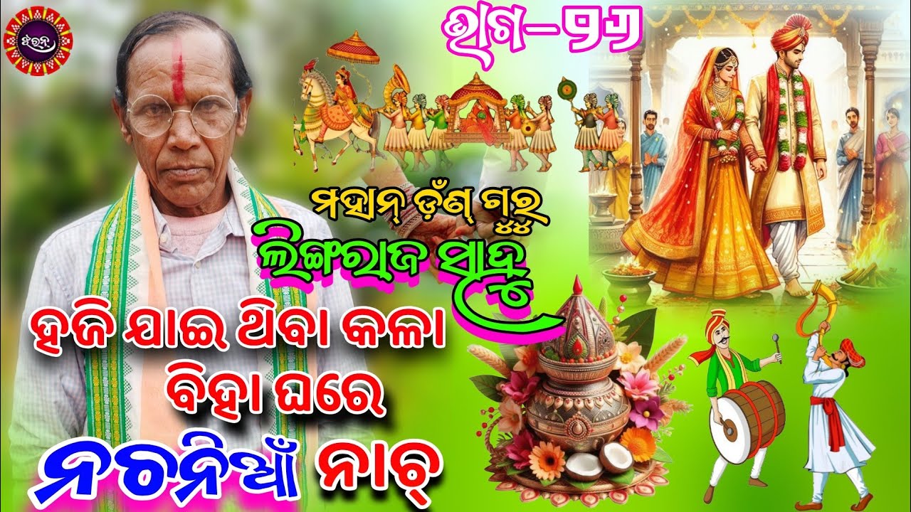 Lingaraj sahu // Biha Nachnia gita // Mahan Danda Guru // Ep-26 #jharan #danda 