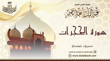 الشيخ عبد الباسط عبد الصمد | سورة الحجرات و ق والدعاء | تسجيلات باكستان