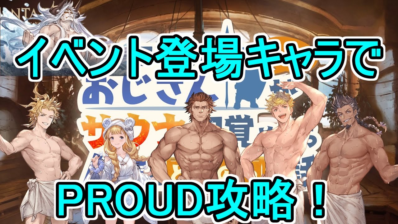 グラブル サウナイベント 蒼空でととのう Proud イベント登場キャラで攻略 リロードなし 武器 召喚石無課金編成 Youtube グラブル サウナイベント 蒼空でととのう Proud イベント登場キャラで攻略 リロードなし 武器 召喚石無課金編成 Youtube