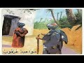 قصة مثل مواعيد عرقوب 
