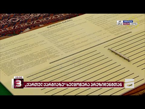 ოპოზიციური პარტიების ნაწილმა პრეზიდენტის \"ქართულ ქარტიას\" ხელი მოაწერა