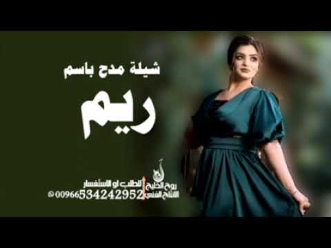 شيلات  مدح باسم ريم شيله ريم الفخر والزين المصفى جديد مجانيه
