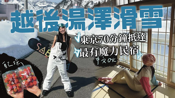 越後湯澤滑雪🏂交通指南  滑雪就住shiro shiro台灣人開的民宿 雪場接送雪具全包！ - 天天要聞