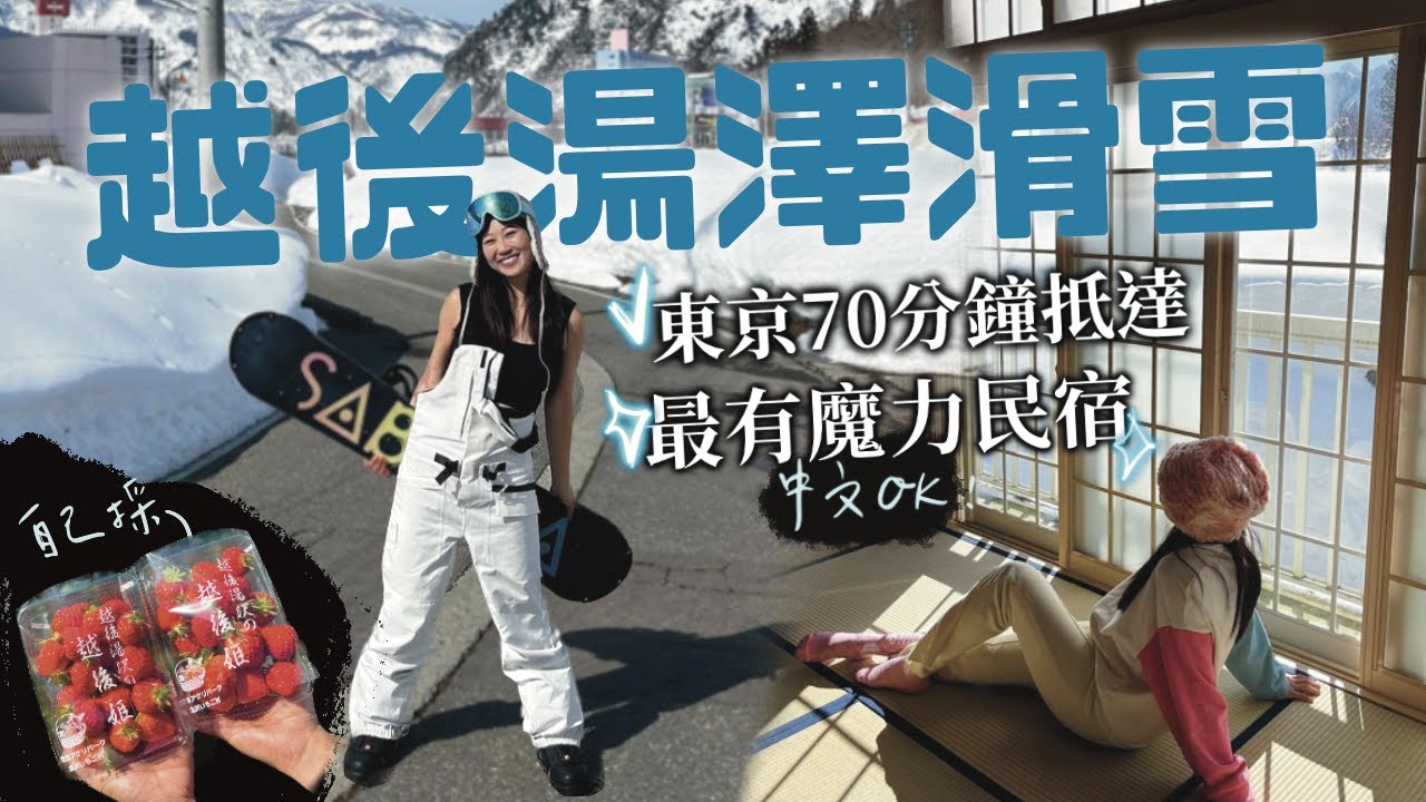 越後湯澤滑雪🏂交通指南  滑雪就住shiro shiro台灣人開的民宿 雪場接送雪具全包！
