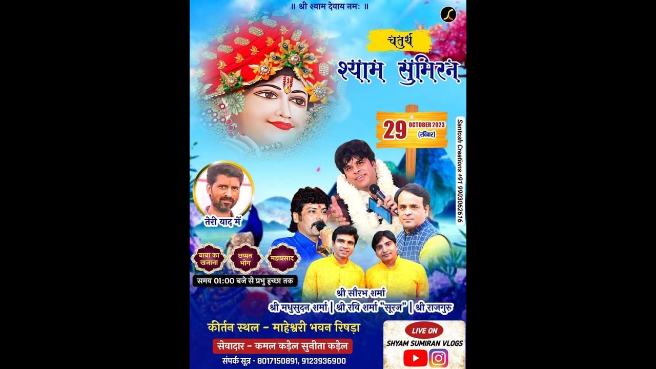 श्याम सुमिरन -ऋषिरा माहेश्वरी भवन - 29 अक्टूबर 2023