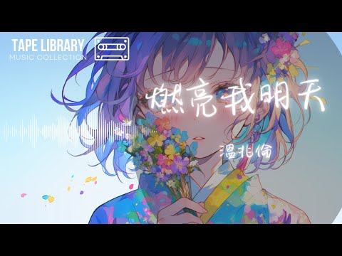 燃亮我明天 - 溫兆倫『若暴雨再來 我再不驚懼』【動態歌詞】